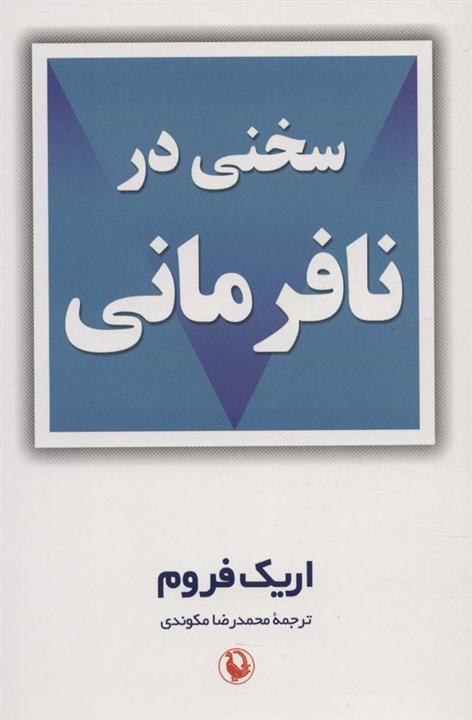 سخنی در نافرمانی (مروارید)